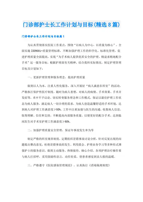 门诊部护士长工作计划与目标(精选8篇)