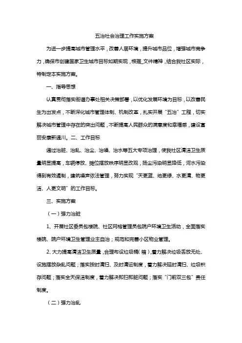 五治社会治理工作实施方案