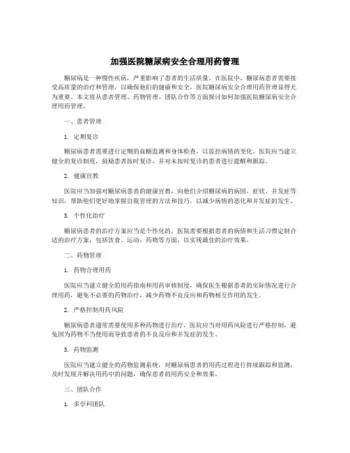 加强医院糖尿病安全合理用药管理