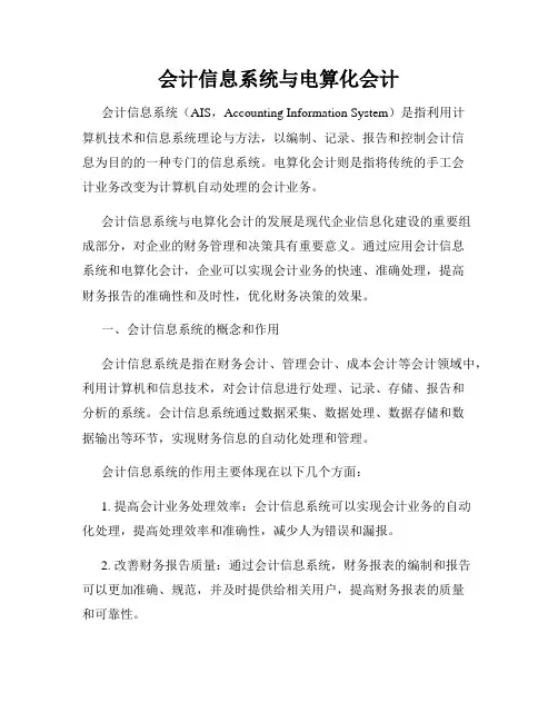 会计信息系统与电算化会计