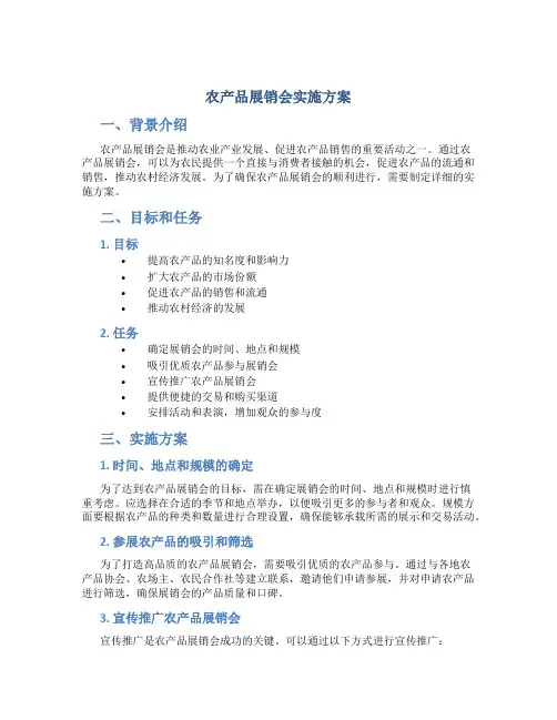 农产品展销会实施方案