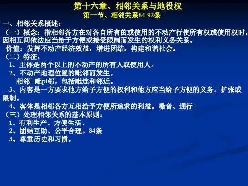 相邻关系与地役权