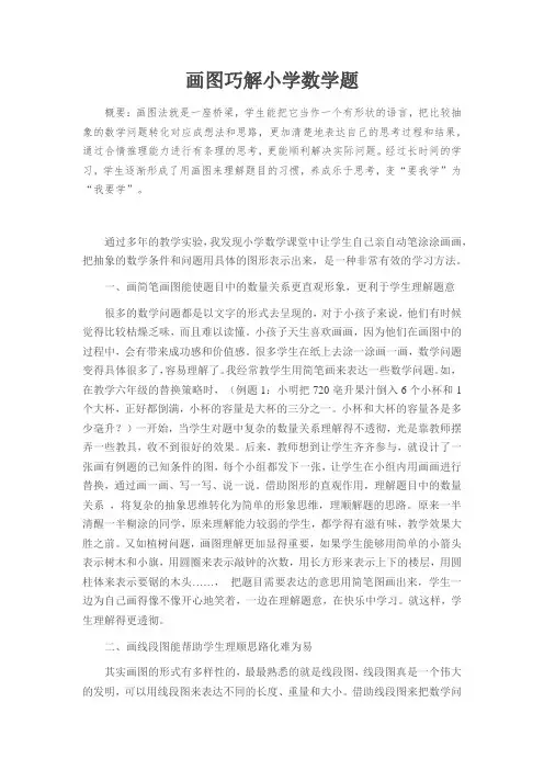 画图巧解小学数学题