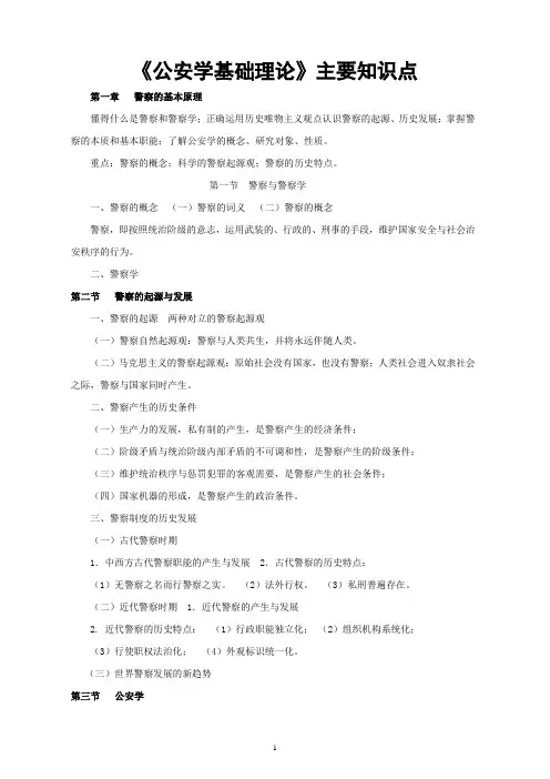 《公安学基础理论》主要知识点要目(根据教学大纲整理)