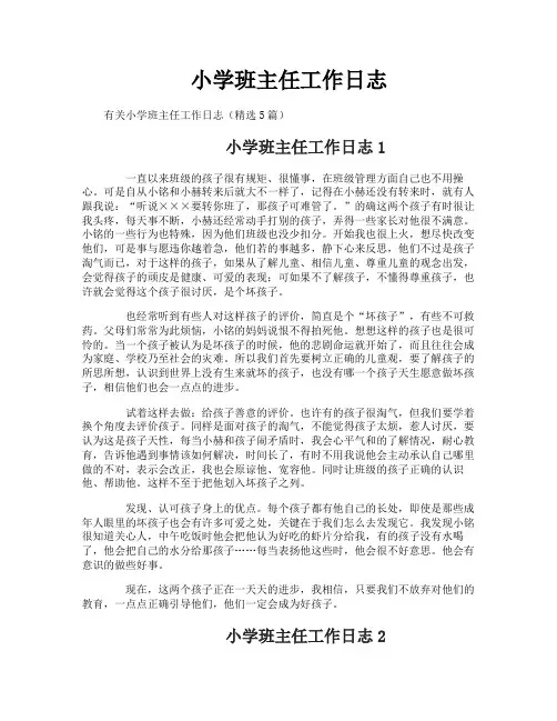 小学班主任工作日志-1
