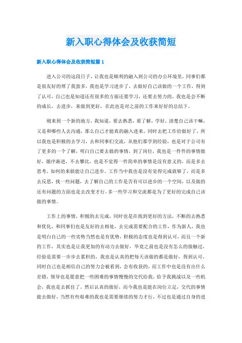 新入职心得体会及收获简短