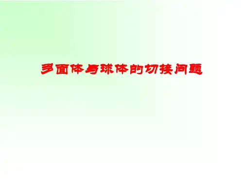 多面体与球体的切接问题课件(共23张PPT)