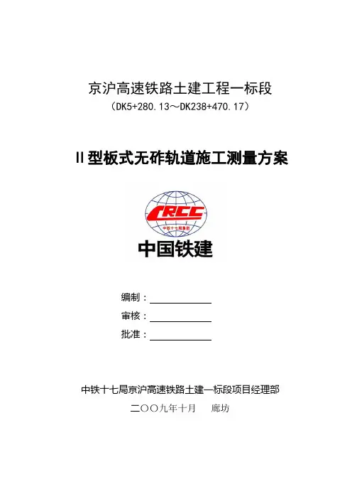 无砟轨道测量方案