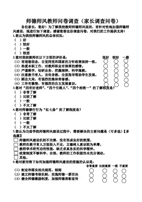 师德师风家长调查问卷