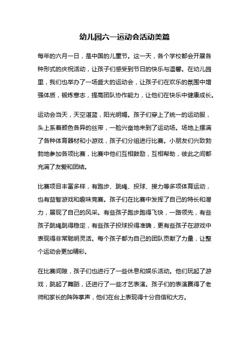 幼儿园六一运动会活动美篇