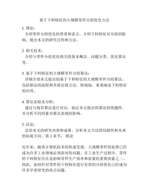 基于下料特征的大规模零件分组优化方法
