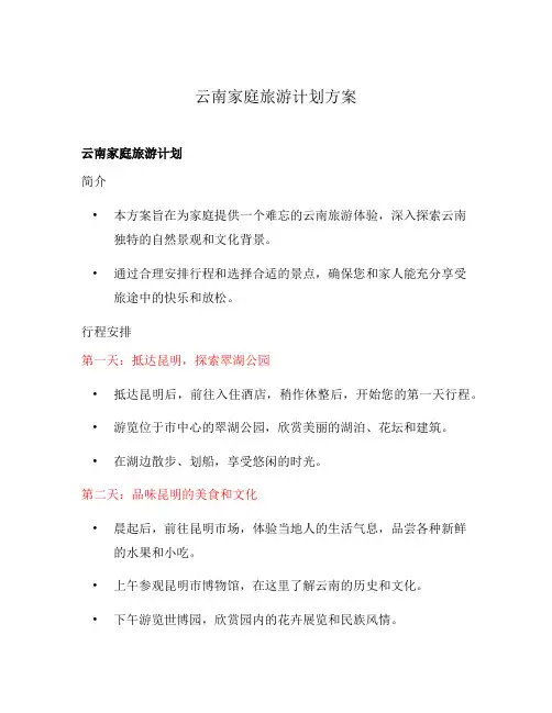 云南家庭旅游计划方案