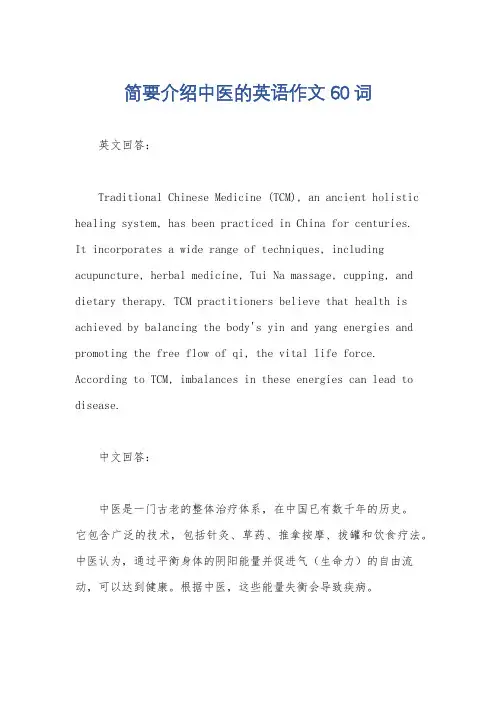 简要介绍中医的英语作文60词