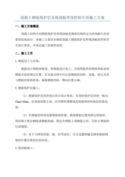混凝土钢筋保护层及现浇板厚度控制专项施工方案