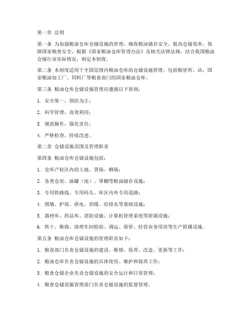 粮油仓库仓储设施管理制度