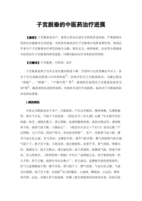 子宫脱垂的中医药治疗进展