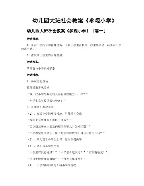 幼儿园大班社会教案《参观小学》