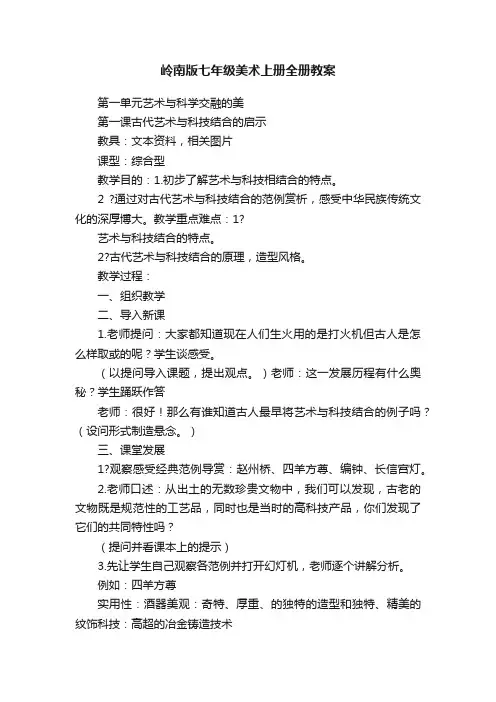 岭南版七年级美术上册全册教案