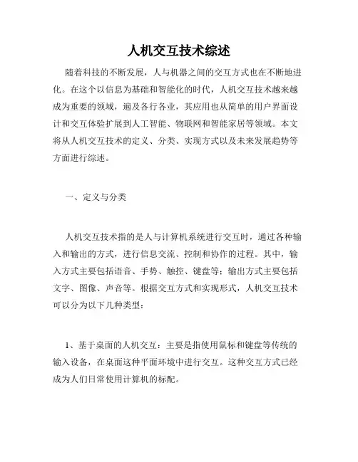 人机交互技术综述