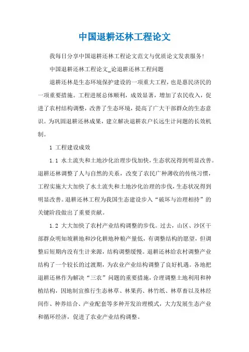 中国退耕还林工程论文