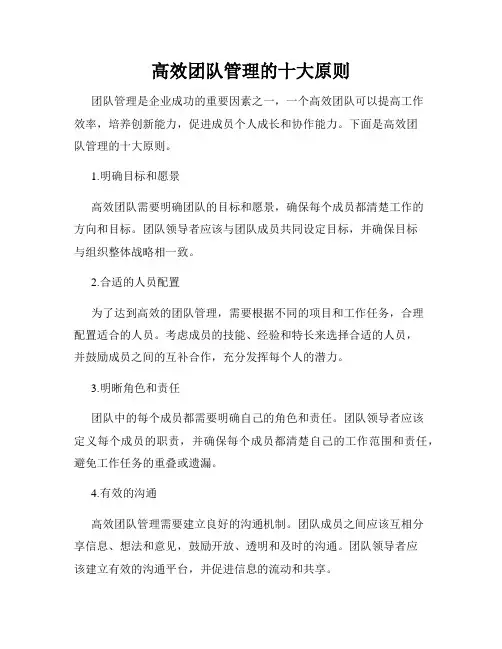 高效团队管理的十大原则