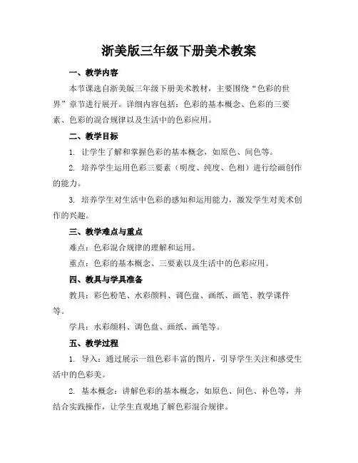 浙美版三年级下册美术教案(1)
