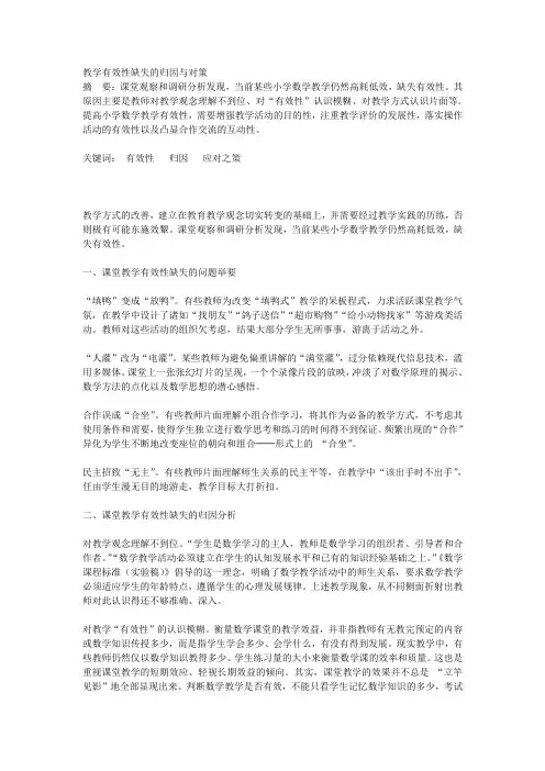 教学有效性缺失的归因与对策