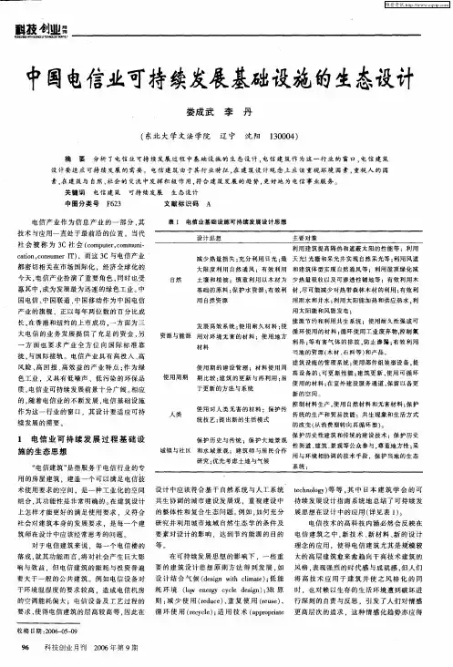 中国电信业可持续发展基础设施的生态设计