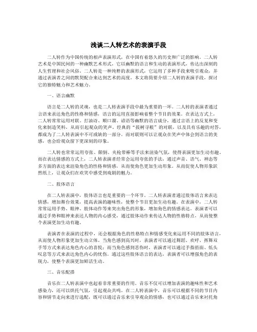 浅谈二人转艺术的表演手段