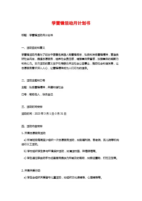 学雷锋活动月计划书