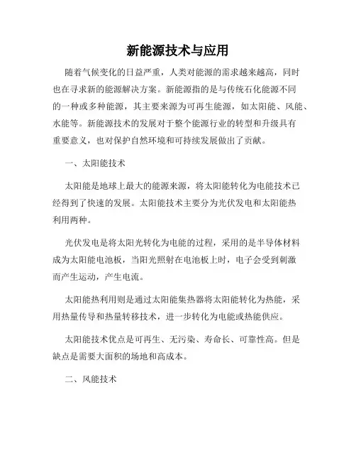 新能源技术与应用