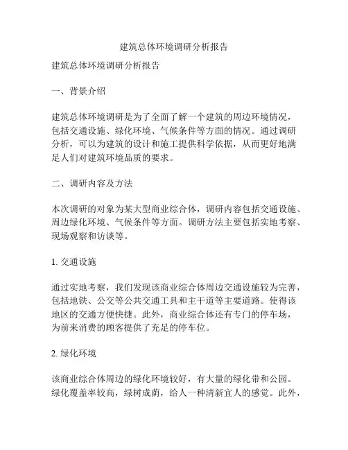 建筑总体环境调研分析报告