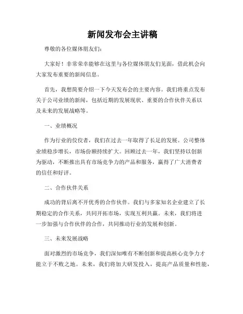  新闻发布会主讲稿
