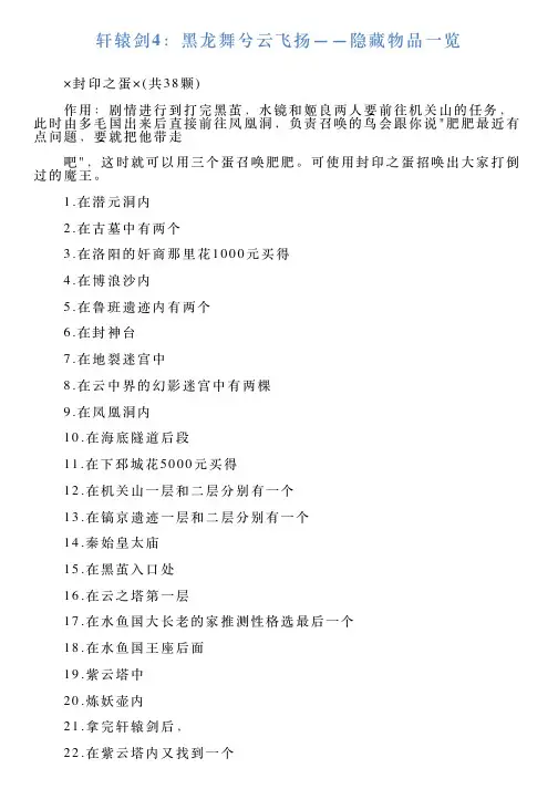 轩辕剑4：黑龙舞兮云飞扬——隐藏物品一览
