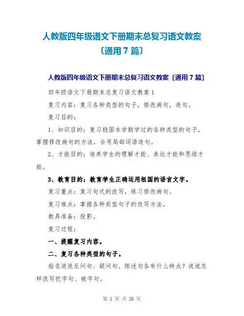 人教版四年级语文下册期末总复习语文教案(通用7篇)