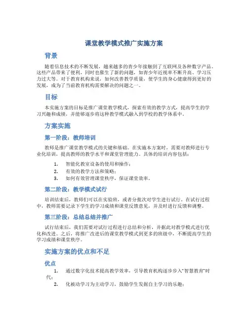 课堂教学模式推广实施方案