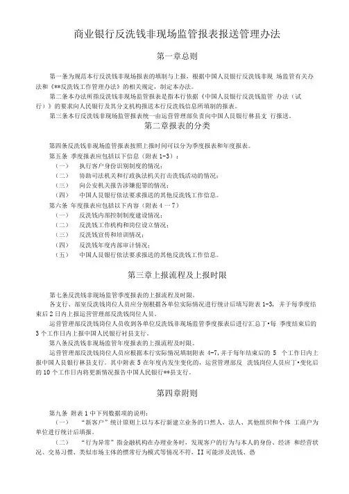 商业银行反洗钱非现场监管报表报送管理办法(专业完整版)