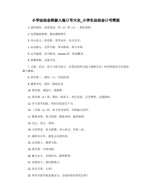 小学运动会班级入场口号大全_小学生运动会口号简短