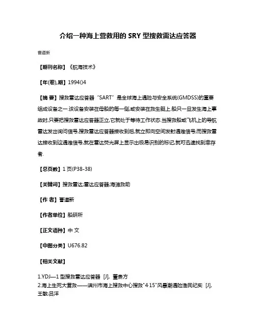 介绍一种海上营救用的SRY型搜救雷达应答器