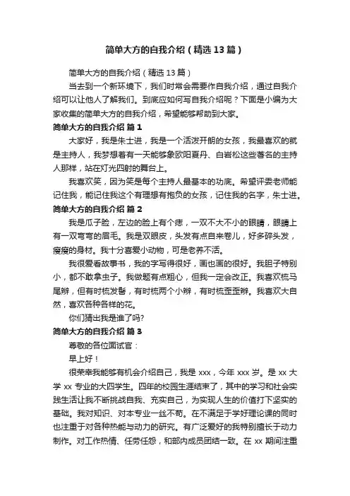 简单大方的自我介绍（精选13篇）