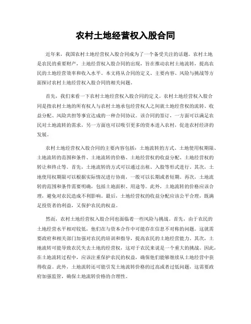 农村土地经营权入股合同