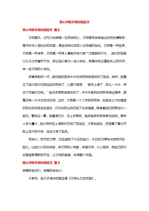 我心中的文明校园征文