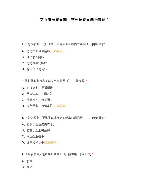 高职中职大学期末考试第九届技能竞赛—茶艺技能竞赛初赛题库 选择题 客观题 期末试卷 试题和答案