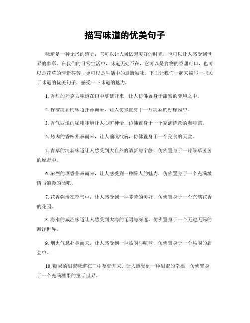 描写味道的优美句子