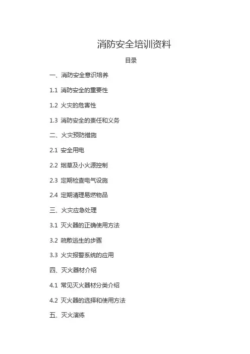 消防安全培训资料