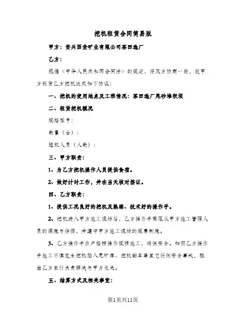 挖机租赁合同简易版（6篇）