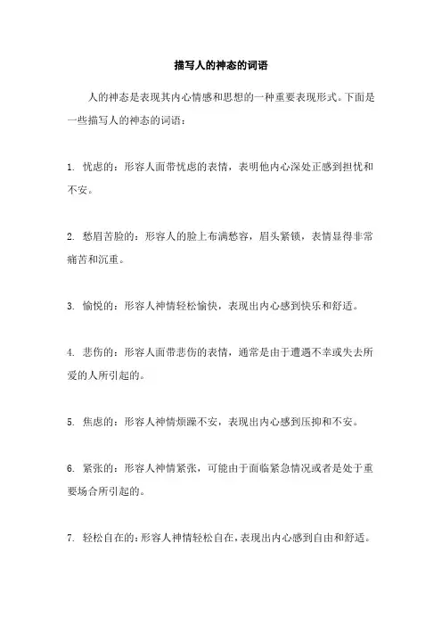 描写人的神态的词语