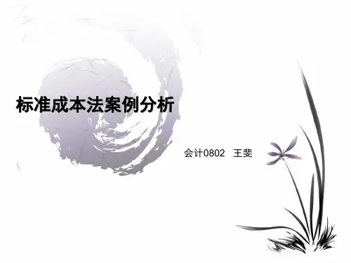 标准成本法案例分析