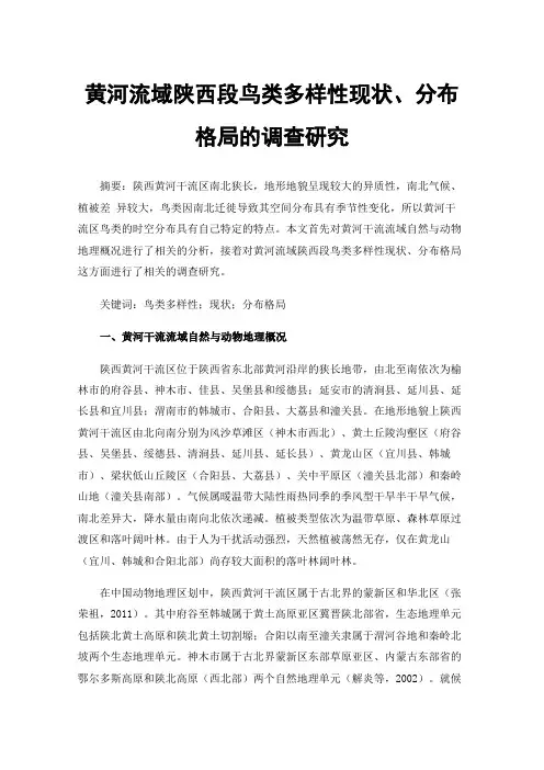 黄河流域陕西段鸟类多样性现状、分布格局的调查研究