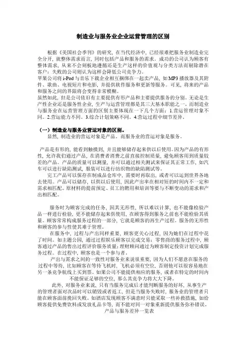 制造业与服务业企业运营管理的区别